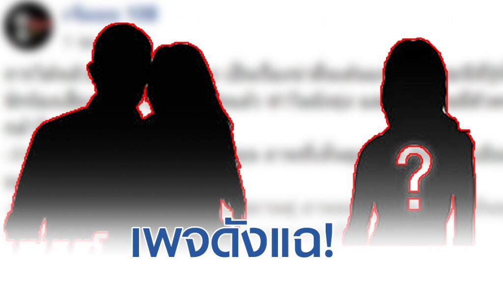 เพจดังแฉ! สาวปริศนาโพสต์อวดสัมพันธ์ลึกซึ้ง นักร้องเสียงละมุนมีลูกเมียแล้ว