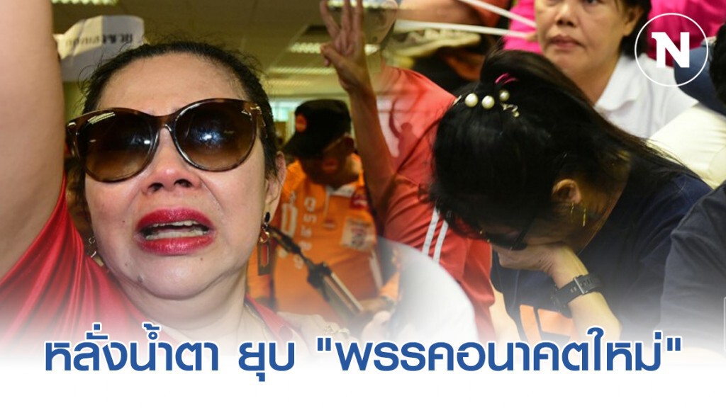 กองเชียร์ซึม วินาทีศาลอ่านคำวินิจฉัยยุบ "พรรคอนาคตใหม่" กองเชียร์ซึม วินาทีศาลอ่านคำวินิจฉัยยุบ "พรรคอนาคตใหม่"