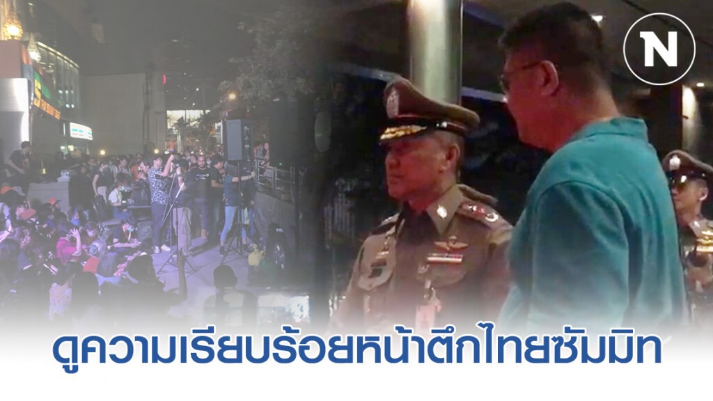 ผบช.น.ดูความเรียบร้อยหน้าตึกไทยซัมมิท-ยังไม่มีอะไรน่าห่วง ผบช.น.ดูความเรียบร้อยหน้าตึกไทยซัมมิท-ยังไม่มีอะไรน่าห่วง