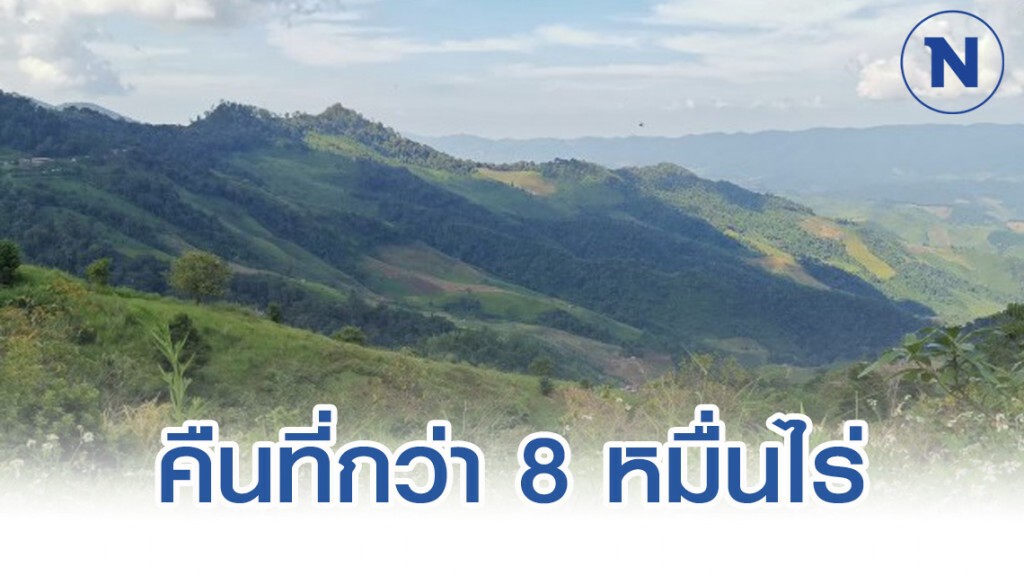 ส.ป.ก.สรุปคืนที่ดอยแม่สลอง​ กว่า 8 หมื่นไร่ แก่กองทัพไทย