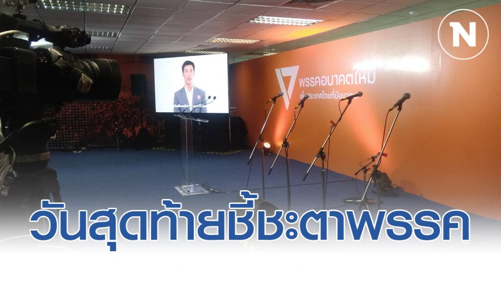 วันสุดท้ายชี้ชะตาพรรคอนาคตใหม่ หรือไม่ วันสุดท้ายชี้ชะตาพรรคอนาคตใหม่ หรือไม่