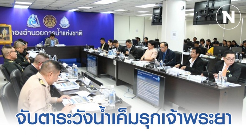 จับตาระวังน้ำเค็มรุกเจ้าพระยาใกล้ชิด 9-11 มี.ค. นี้