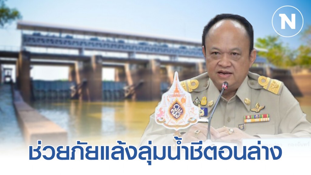 กรมชลฯ เติมน้ำหน้าเขื่อนยโสธร ช่วยภัยแล้งลุ่มน้ำชีตอนล่าง