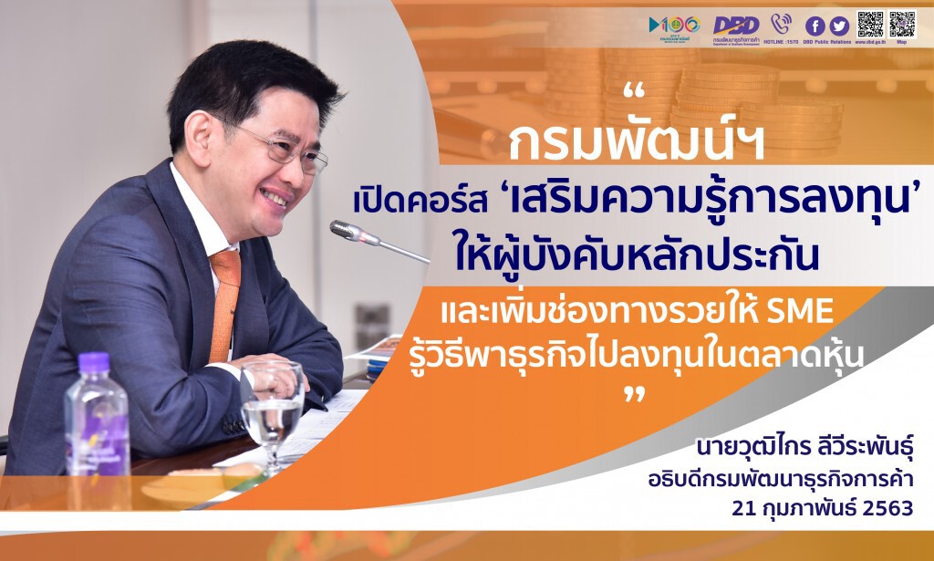 พาณิชย์ติวเข้ม ‘เสริมความรู้การลงทุน’ เพิ่มช่องทางรวยให้ SME