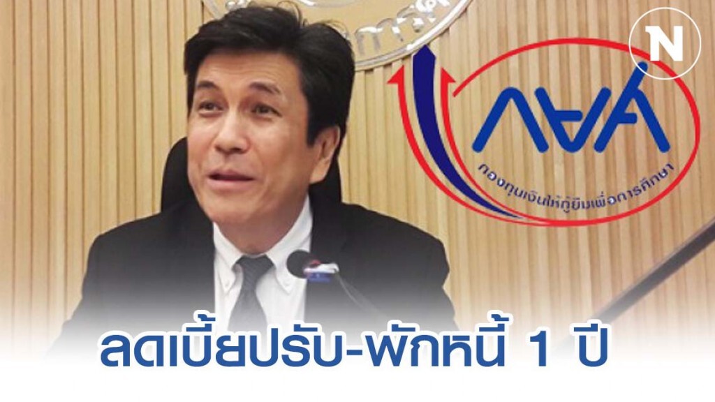 กยศ. ลดเบี้ยปรับ 75-80% - พักหนี้ 1 ปี