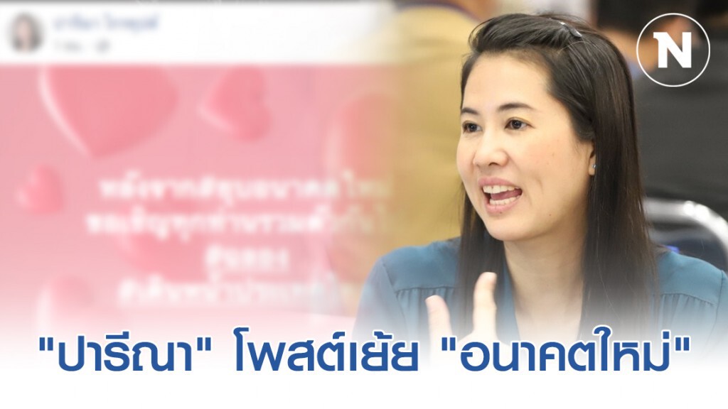 "ปารีณา" โพสต์หลังจาก #ยุบอนาคตใหม่ ลั่น ขอเชิญทุกท่านรวมตัวกันไป #ฉลอง