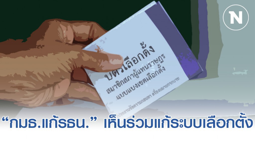 "กมธ.แก้รธน." เห็นร่วมแก้ระบบเลือกตั้ง กลับไปใช้บัตรเลือกตั้ง2 ใบ-เคาะจัด6เวทีจว.ฟังความเห็น "กมธ.แก้รธน." เห็นร่วมแก้ระบบเลือกตั้ง กลับไปใช้บัตรเลือกตั้ง2 ใบ-เคาะจัด6เวทีจว.ฟังความเห็น