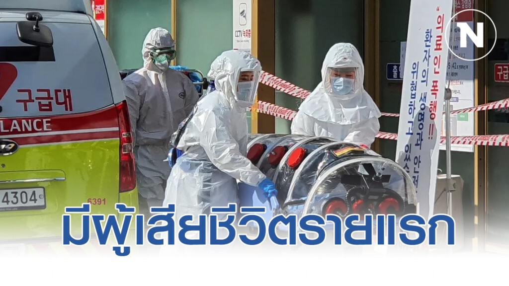 เกาหลีใต้ มีผู้เสียชีวิตรายแรกแล้ว-ยอดติดเชื้อทะลุ100