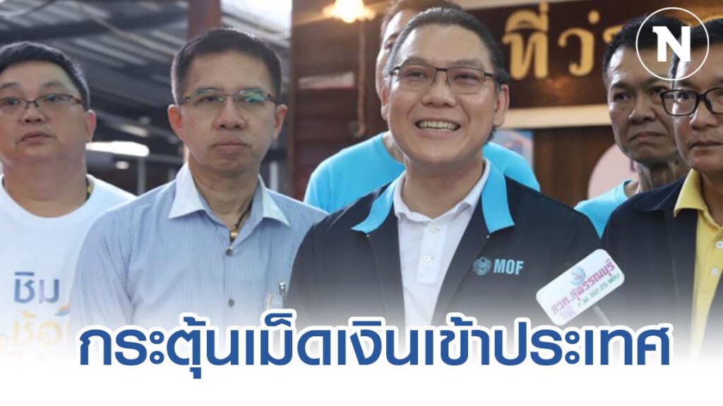 คลังกระตุ้นไทยเที่ยวไทย ดึงเม็ดเงินหนุนเศรษฐกิจ