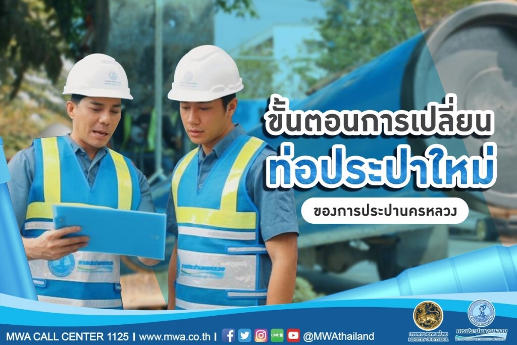 กปน. วางท่อประปาใหม่ มุ่งลดการสูญเสียน้ำจากท่อแตกรั่วเพื่อร่วมรักษาทรัพยากร "น้ำ"
