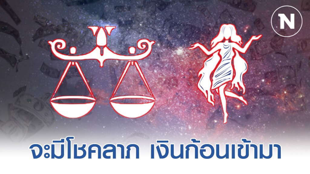 "ราศีตุลย์-ราศีกันย์" ดวงการเงินแรง มีโชคแบบไม่คาดฝัน