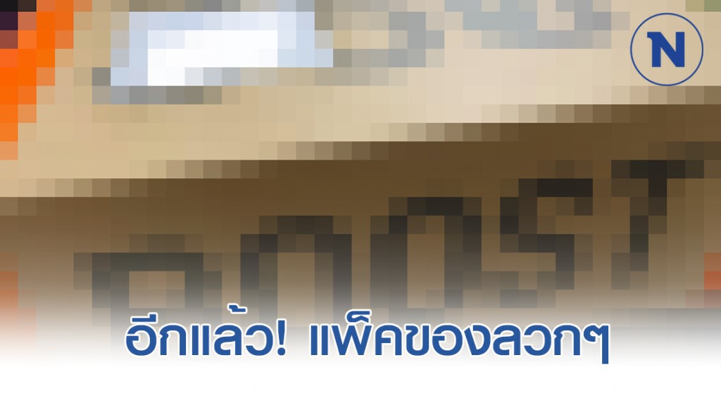 ส่งพัสดุค่ายดัง แพ็คของราคาร่วมหมื่นแบบลวกๆ ส่งพัสดุค่ายดัง แพ็คของราคาร่วมหมื่นแบบลวกๆ