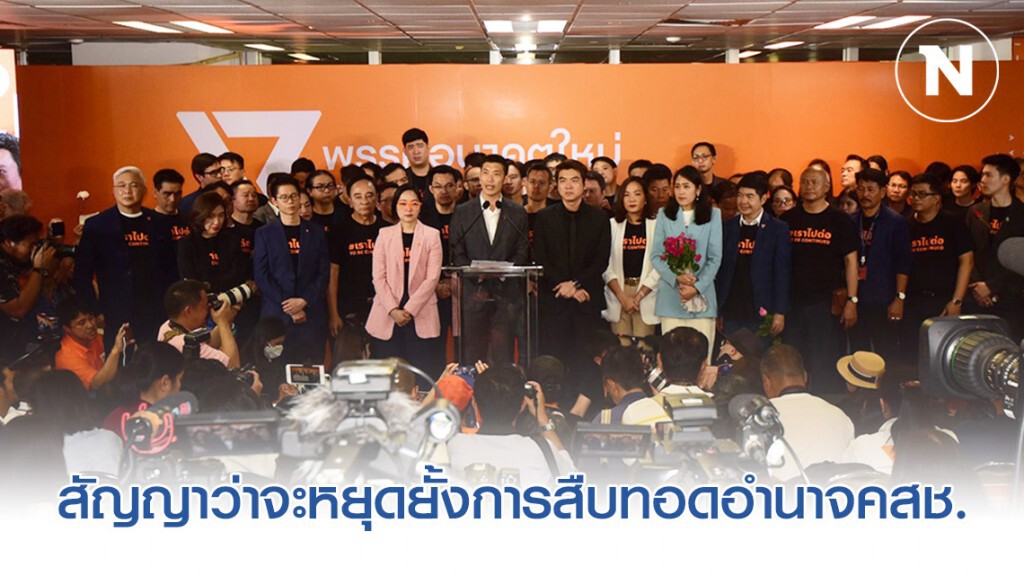 "ธนาธร-แกนนำพรรค" ร่วมแถลงข่าวหลังจากศาลรัฐธรรมนูญวินิจฉัยยุบ "พรรคอนาคตใหม่" "ธนาธร-แกนนำพรรค" ร่วมแถลงข่าวหลังจากศาลรัฐธรรมนูญวินิจฉัยยุบ "พรรคอนาคตใหม่"