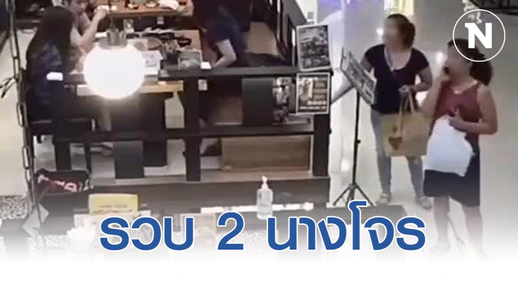 รวบแล้ว 2 นางโจร ฉกกระเป๋าเหยื่อ ขณะนั่งกินข้าวภายในห้างฯ