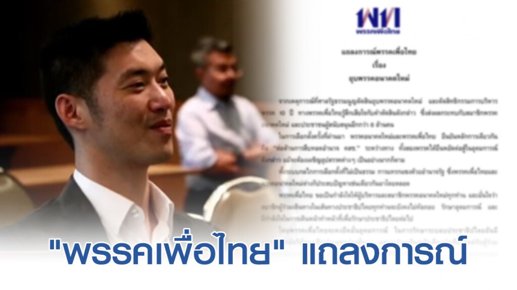 "พรรคเพื่อไทย" แถลงเป็นกำลังใจให้ ผู้บริหาร-สมาชิก พรรคอนาคตใหม่