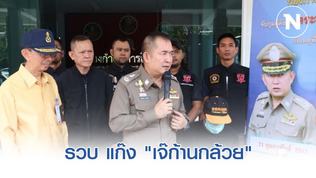 รวบเครือข่ายยาเสพติดแก๊ง "เจ๊ก้านกล้วย"