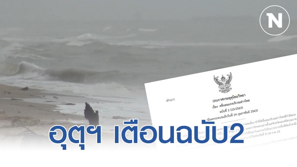 อุตุฯ เตือนฉบับ2 คลื่นลมแรงบริเวณอ่าวไทย มีผลถึง 24 ก.พ.