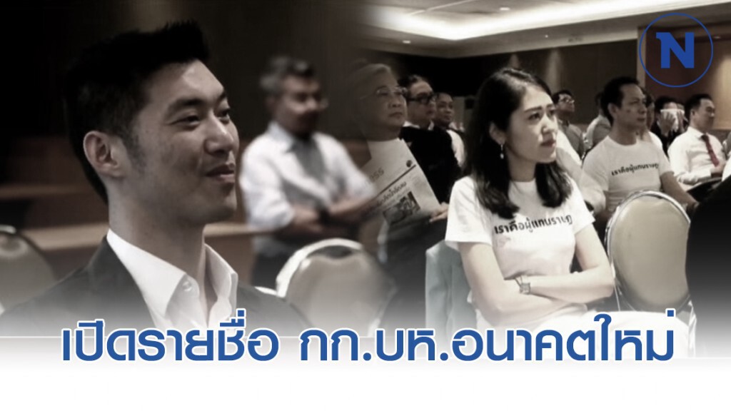 เปิดรายชื่อ กก.บห. #พรรคอนาคตใหม่ ห้ามมีส่วนร่วมในการเมือง 10 ปี