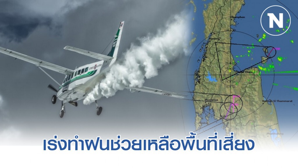 ฝนหลวงฯ ช่วงชิงสภาพอากาศ เร่งทำฝนช่วยเหลือพื้นที่เกษตร-พื้นที่เสี่ยงขาดแคลนน้ำทางภาคใต้