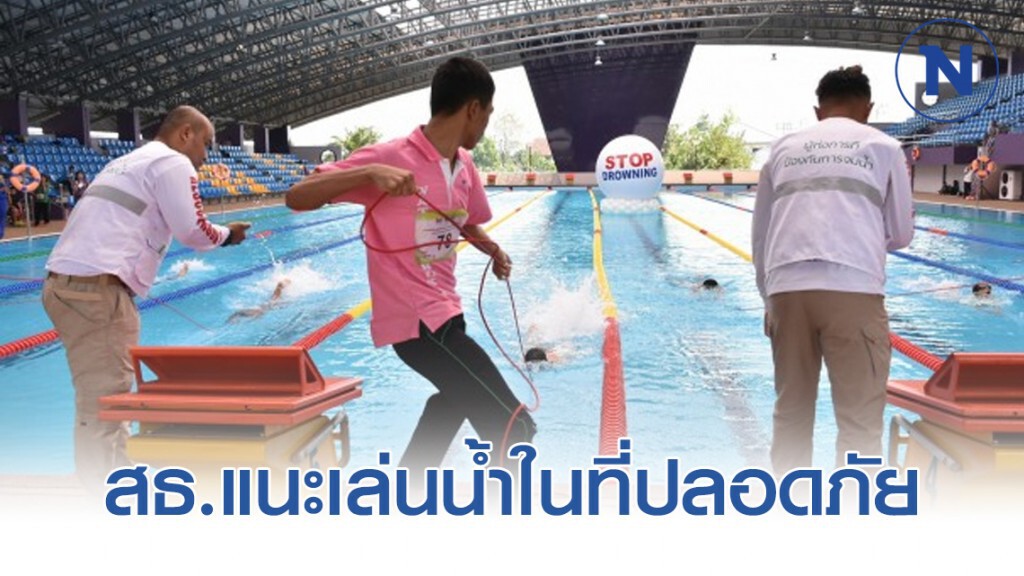 สธ.เผยปี 2562 เด็กจมน้ำเสียชีวิต 550 คน ลดลง 63.3% แนะเล่นน้ำในที่ปลอดภัย