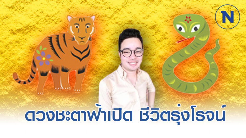 "ขาล-มะเส็ง" ดวงชะตาฟ้าเปิด ชีวิตกำลังรุ่งโรจน์ โดดเด่น "ขาล-มะเส็ง" ดวงชะตาฟ้าเปิด ชีวิตกำลังรุ่งโรจน์ โดดเด่น