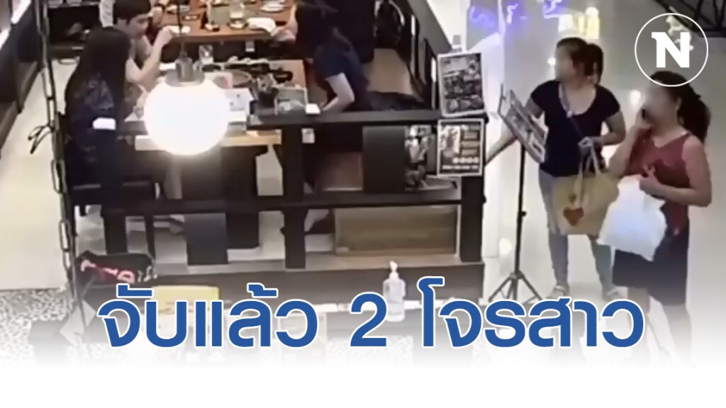 รวบ "แม่ผัวลูกสะใภ้" จอมแสบ  ฉกขโมยกระเป๋าสาว ขณะนั่งกินอาหารภายในห้างชื่อดัง