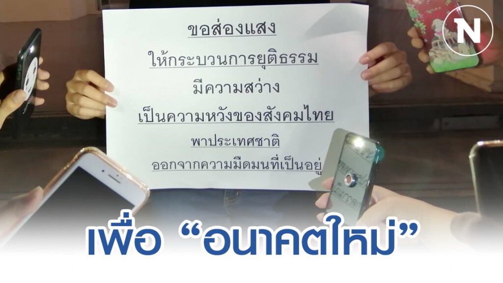 ชาวเชียงใหม่ จุดเทียนส่องไฟฉาย เรียกร้องศาลตัดสินเงินกู้ อนค.ยุติธรรม