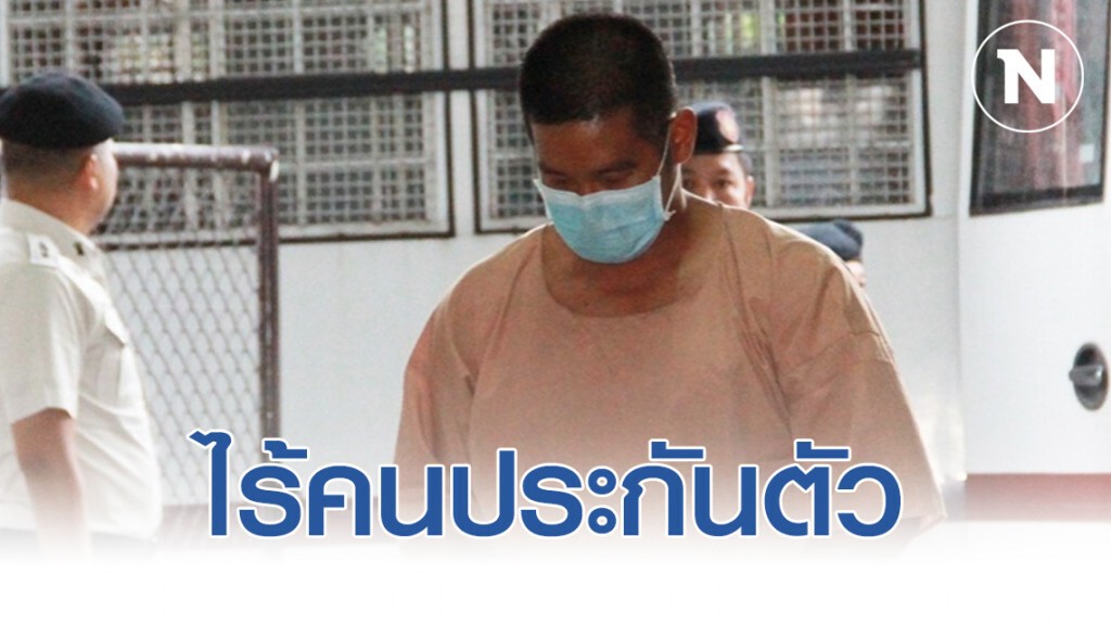 "ผอ.กอล์ฟ" ฆ่าชิงทองลพบุรี ไม่มีคนยื่นประกันตัว