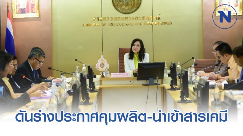 มนัญญา ดันร่างประกาศคุมผลิต-นำเข้าสารเคมี เร่งยื่นคกก.วัตถุอันตราย ลั่นชีวิตคนสำคัญกว่า