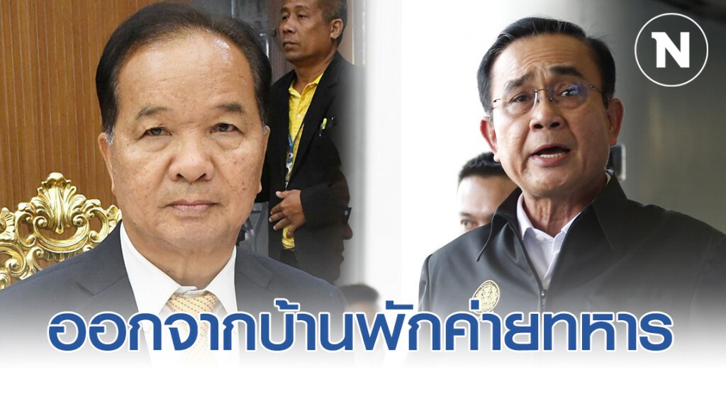 ส.ส.เพื่อไทย แนะ "บิ๊กตู่" ออกจากบ้านพักค่ายทหาร สร้างบรรทัดฐานให้กองทัพ