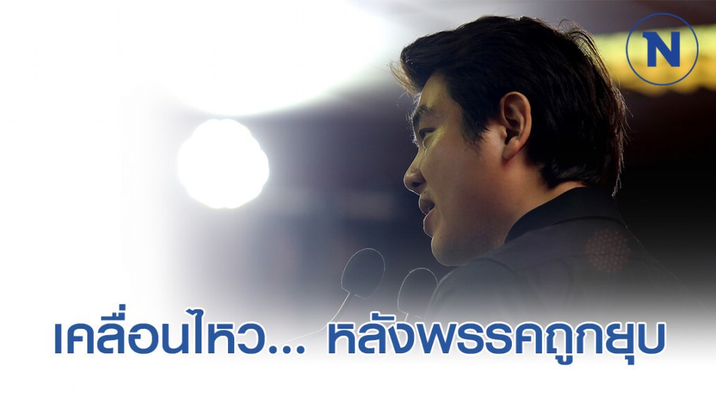 "ปิยบุตร" เคลื่อนไหวแล้ว หลังศาลฯตัดสิน ยุบ #พรรคอนาคตใหม่