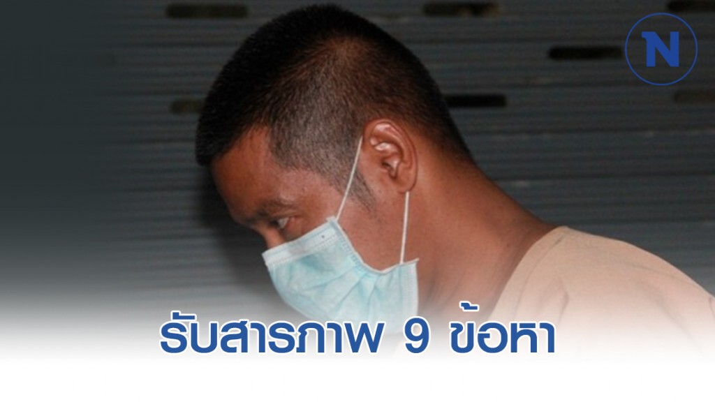 "ผอ.กอล์ฟ" ฆ่าชิงทองลพบุรี รับสารภาพ หลังอัยการฟ้อง 9 ข้อหา