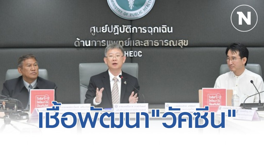 สธ.นำเชื้อผู้ป่วยติดเชื้อโควิด-19 สองรายแรกในไทยพัฒนา "วัคซีน"