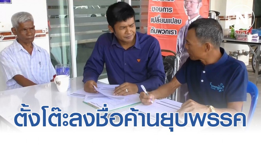 อนาคตใหม่ตรัง ตั้งโต๊ะลงชื่อ ค้านยุบพรรค