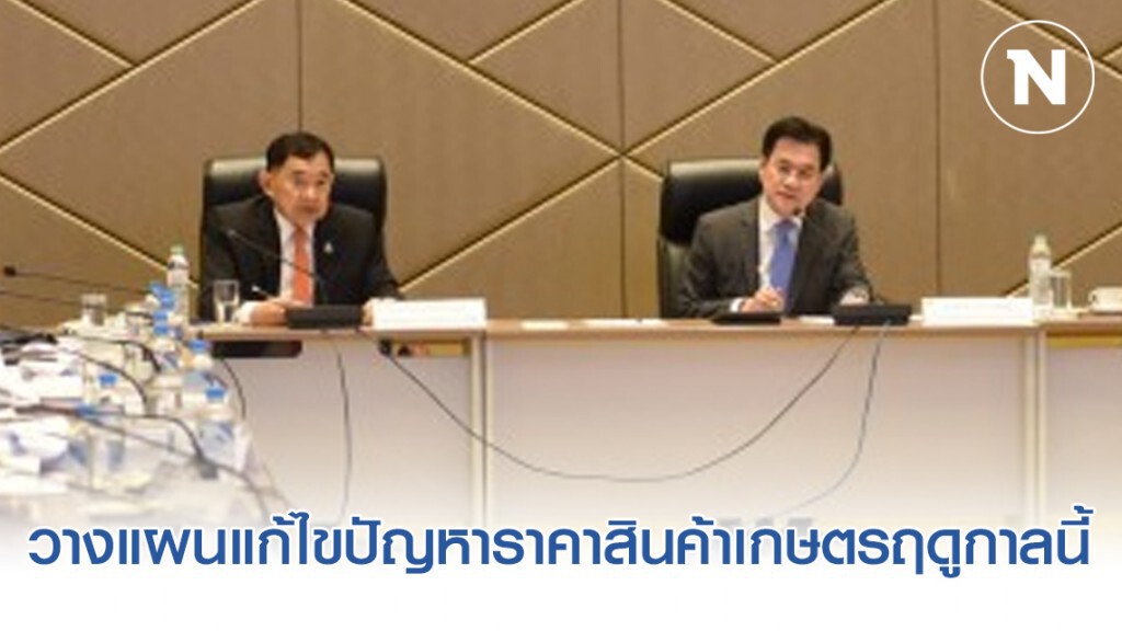 พาณิชย์รุกแผนรองรับปัญหาราคาสินค้าเกษตร