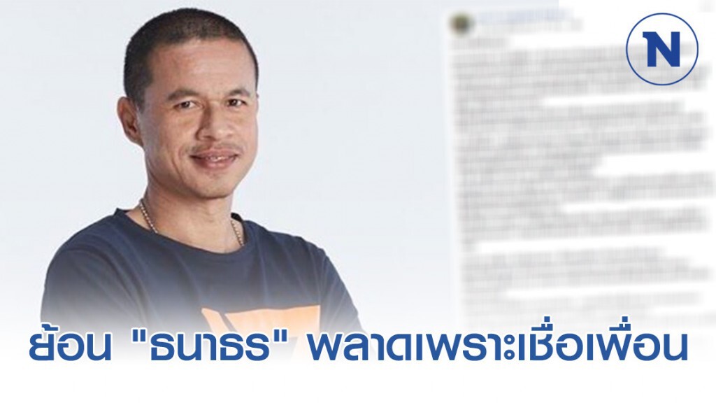 "ดร.โจ" ย้อน "ธนาธร" พลาดเพราะเชื่อเพื่อน