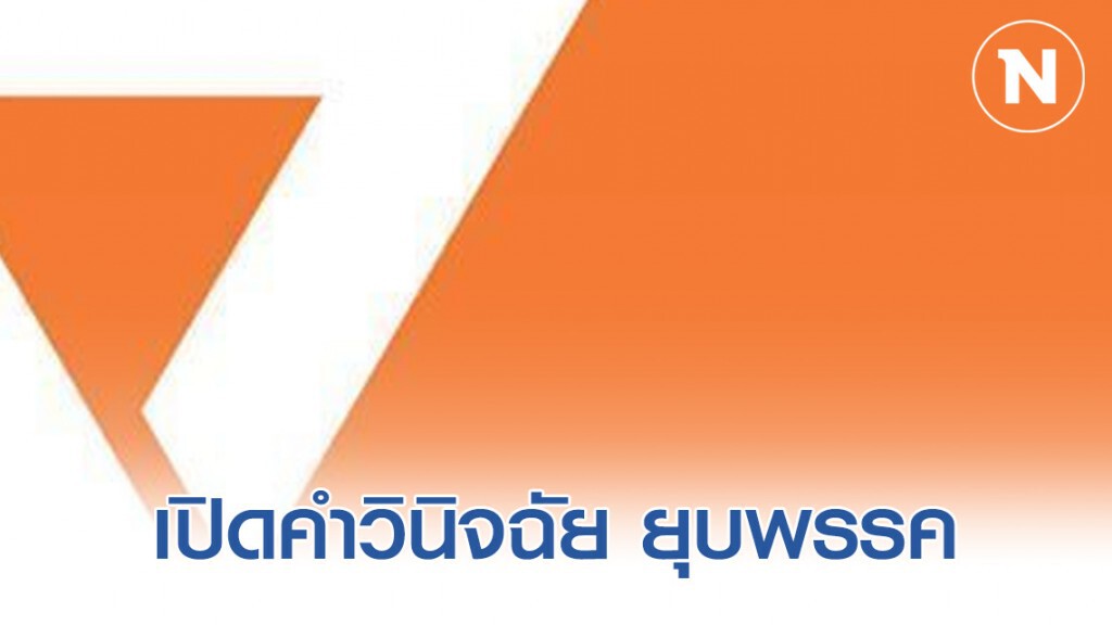 เปิดคำวินิจฉัย ยุบพรรคอนาคตใหม่ ฉบับสมบูรณ์