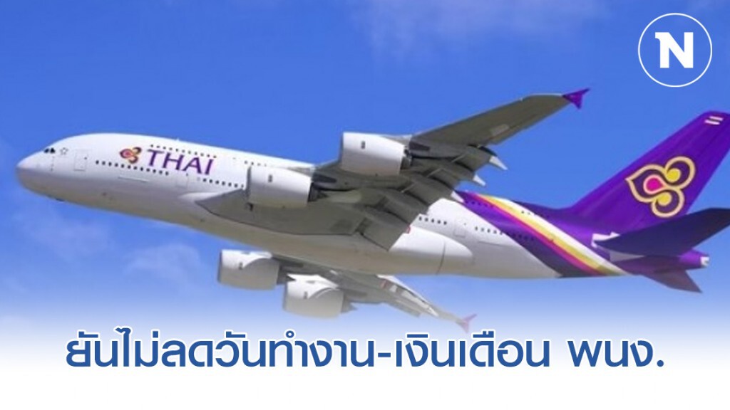 การบินไทยยันไม่ลดวันทำงาน-เงินเดือนพนักงาน