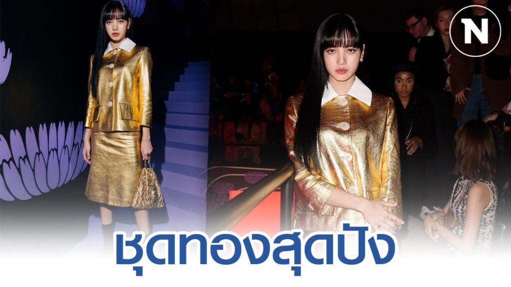 ทวิตแทบแตก "ลิซ่า" สวมชุดทองในงาน "มิลาน แฟชั่นวีค" ทวิตแทบแตก "ลิซ่า" สวมชุดทองในงาน "มิลาน แฟชั่นวีค"