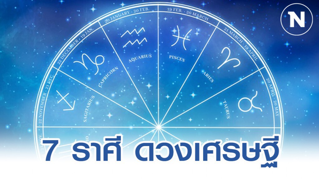 7 ราศี ดวงเฮง ดวงเศรษฐี 7 ราศี ดวงเฮง ดวงเศรษฐี