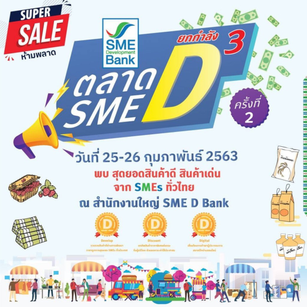 SME D Bank ยกทัพสินค้าดีจากสุดยอดเอสเอ็มอีทั่วไทย SME D Bank ยกทัพสินค้าดีจากสุดยอดเอสเอ็มอีทั่วไทย