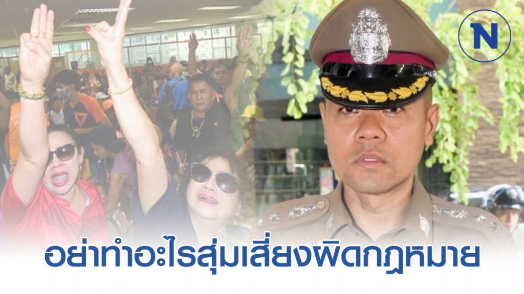ตร. เตือน กองเชียร์อนาคตใหม่ อย่าทำอะไรสุ่มเสี่ยงผิดกฎหมาย