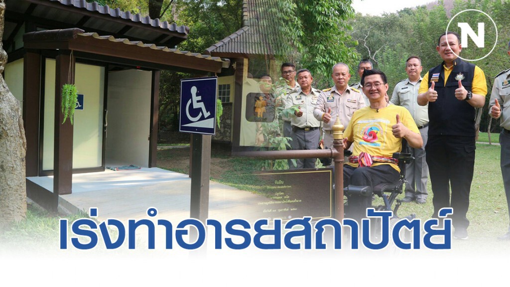 อุทยานแห่งชาติฯ เร่งทำอารยสถาปัตย์เพื่อคนทุกวัย รับการแข่งขันกีฬาคนพิการโลก นำร่องที่ "เจ็ดสาวน้อย"