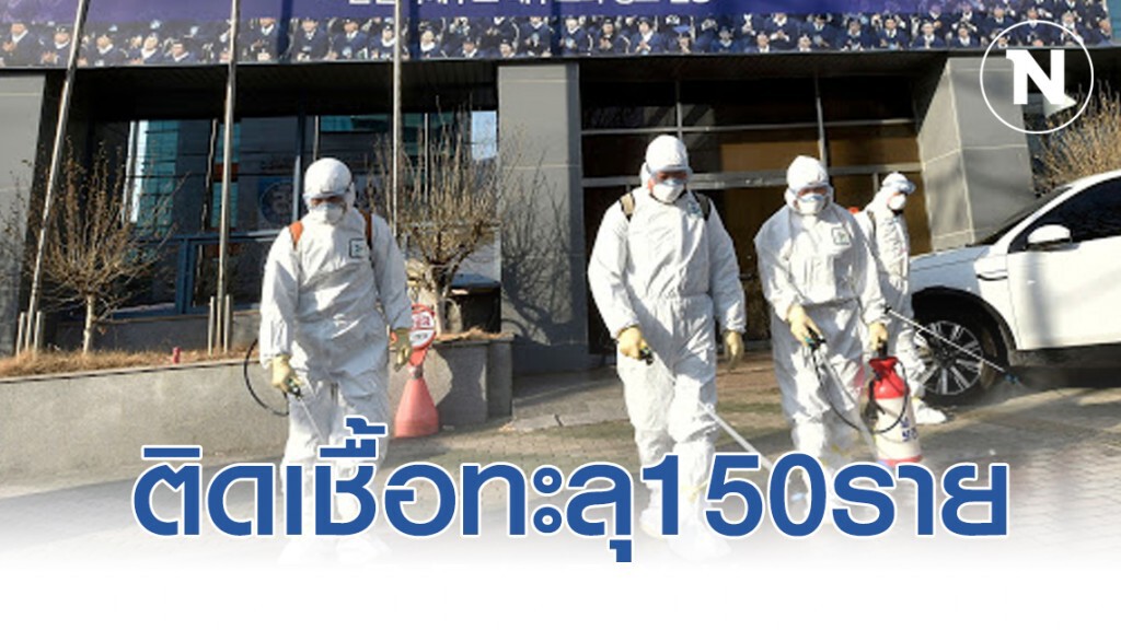 เกาหลีใต้ติดเชื้อทะลุ150 กำหนด 2 เมืองเป็นพื้นที่ควบคุมโรค
