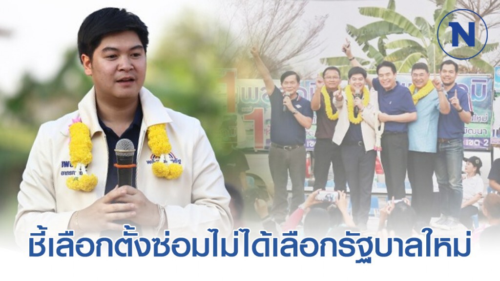 "วราเทพ" ชี้เลือกตั้งซ่อมไม่ได้เลือกรัฐบาลใหม่