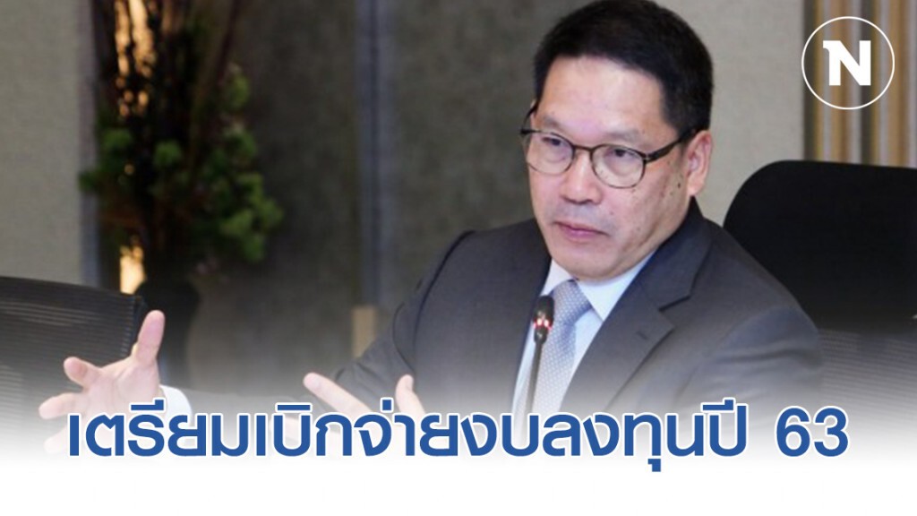 คลังเตรียมเบิกจ่ายงบลงทุนปี 63 เข้าระบบเศรษฐกิจ 3.5 แสนล้านบาท