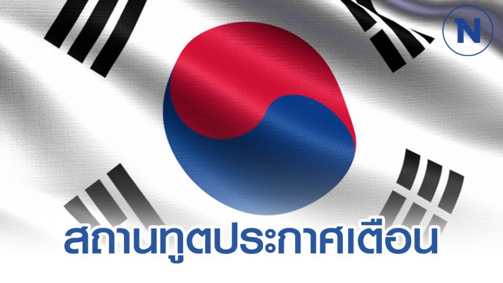 สถานทูตไทยในกรุงโซล ออกประกาศภาวะโคโรน่าระบาด แนะเลี่ยงเดินทาง