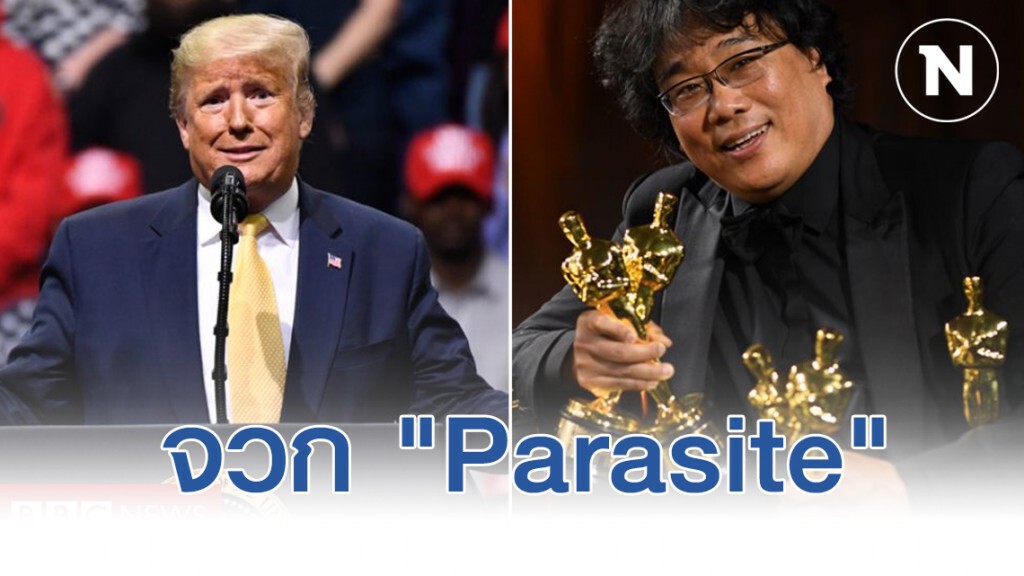 "ทรัมป์" จวก "Parasite" คว้า 4 รางวัลใหญ่ออสการ์ ทั้งที่มาจากเกาหลีใต้