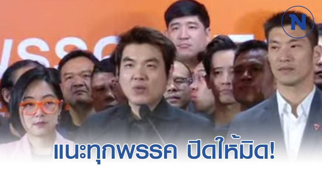 แกนนำ อนค. แถลงหลังศาลฯตัดสิน #ยุบพรรคอนาคตใหม่ แกนนำ อนค. แถลงหลังศาลฯตัดสิน #ยุบพรรคอนาคตใหม่