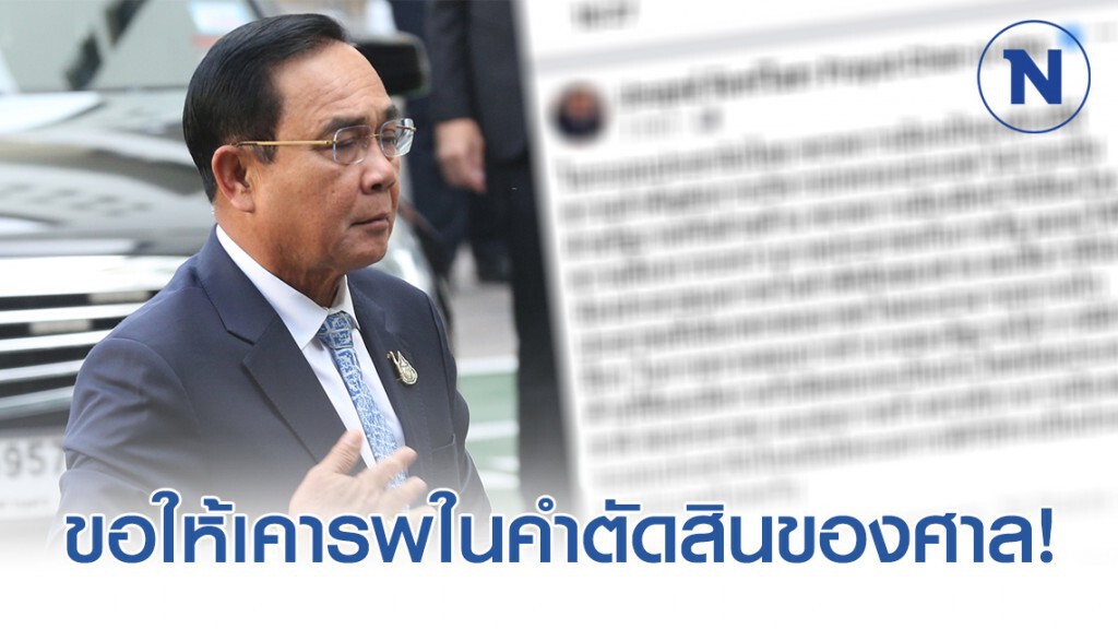 นายก ขอให้เคารพในคำตัดสินของศาล! นายก ขอให้เคารพในคำตัดสินของศาล!